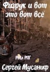 Сергей Мусаниф - Игровая вселенная: 2.5. Система дефрагментации. Физрук и вот это вот всё