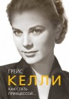 Елена Таничева - Грейс Келли. Как стать принцессой…