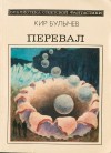 Кир Булычев - Перевал