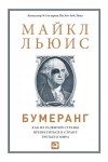 Майкл Льюис - Бумеранг. Как из развитой страны превратиться в страну третьего мира