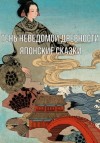 Лафкадио Херн (Коидзуми Якумо) - Сборник: Тень неведомой древности. Квайдан. Японские сказки