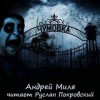 Андрей Миля - Чумовка. Весь цикл