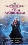 Елена Малиновская - Ни дыма, ни огня