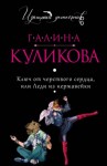 Галина Куликова - Ключ от черствого сердца, или Леди из нержавейки