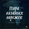 Владимир Сединкин - Пара вязаных варежек