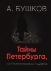 Александр Бушков - Тайны Петербурга, или Узники музейных подвалов