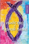 Александр Грин - Убийство в рыбной лавке