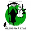 Алексей Константинович Толстой, Александр Иванов, Орест Сомов, Николай Мельгунов, Сергей Стечкин - Антология русской мистики. Том 1. Недобрый глаз