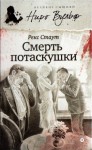 Рекс Стаут - Ниро Вульф и Арчи Гудвин: 70. Смерть потаскушки