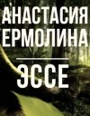 Анастасия Ермолина - Эссе