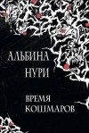 Альбина Нури - Ведьмино поле