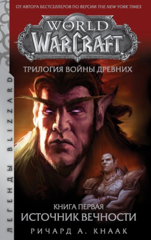 Ричард Кнаак - World of Warcraft. Трилогия Войны Древних: 5.1. Источник Вечности