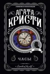 Агата Кристи - Часы