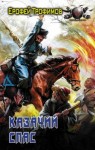 Эльхан Аскеров (Ерофей Трофимов) - Казачий спас: 1