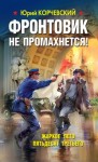 Юрий Корчевский - Фронтовик не промахнется! Жаркое лето пятьдесят третьего