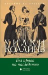 Уилки Коллинз - Без права на наследство