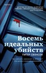 Питер Свонсон - Восемь идеальных убийств