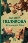 Татьяна Полякова - Две половинки Тайны