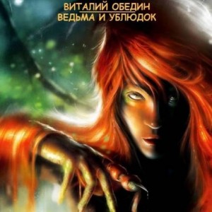 Виталий Обедин - Ведьма и Ублюдок