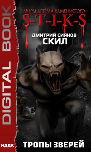 Дмитрий Сиянов - Скил 2. Тропы зверей