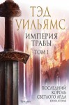 Тэд Уильямс - Империя травы. Том 1