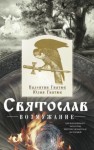 Михаил Задорнов, Валентин Гнатюк, Юлия Гнатюк - Святослав. Возмужание