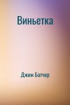 Джим Батчер - Виньетка