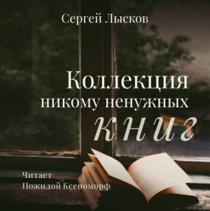 Сергей Лысков - Коллекция никому не нужных книг