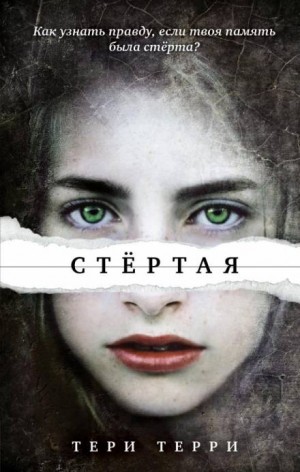 Тери Терри - Стёртая