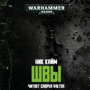 Ник Кайм - Warhammer 40,000: Швы (Stitches)