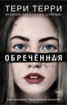 Тери Терри - Обреченная