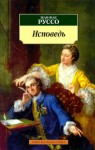 Жан-Жак Руссо - Исповедь. Часть 1