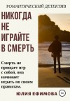 Юлия Ефимова - Никогда не играйте в смерть