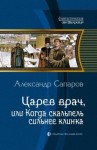 Александр Санфиров (Сапаров) - Царев врач, или Когда скальпель сильнее клинка