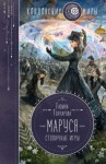 Галина Гончарова - Маруся. Столичные игры