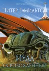 Питер Гамильтон - Вселенная Содружества: 2.2. Содружество. Иуда Освобожденный
