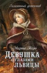 Марта Таро - Галантный детектив: 4. Девушка с глазами львицы