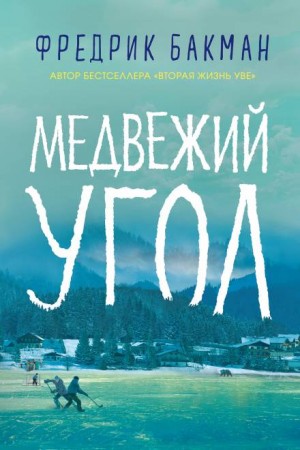 Фредрик Бакман - Медвежий угол