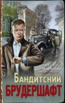 Валерий Шарапов - Бандитский брудершафт