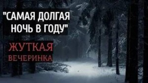Юрий Нестеренко - Самая долгая ночь в году