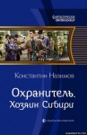 Константин Назимов - Хозяин Сибири