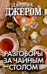 Джером Клапка Джером - Разговоры за чайным столом