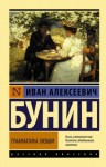 Иван Бунин - Грамматика Любви