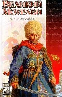 Анна Антоновская - Великий Моурави (в 6-ти томах)