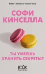 Софи Кинселла - А ты умеешь хранить секреты?