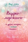 Анна Кирьянова - Ведерко мороженого и другие истории о подлинном счастье