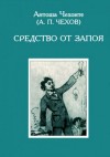 Антон Чехов - Средство от запоя