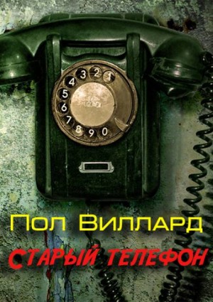 Пол Виллард - Старый телефон