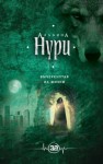 Альбина Нури - Вычеркнутая из жизни