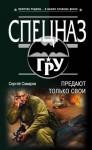 Сергей Самаров - Спецназ ГРУ. Предают только свои